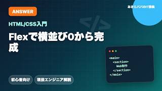 HTML/CSS for Beginners Model Answer #07] Aligning Items with Flex