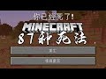 【Minecraft】87種死法