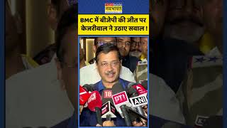 BMC Election Result 2026 : BJP की जीत पर  केजरीवाल ने उठाए सवाल ! #arvindkejriwal #bmcelection2026