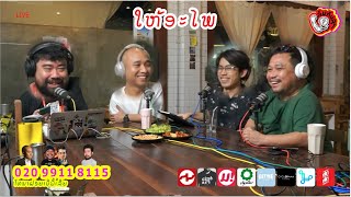 ລົມ ກັບ ລຸງ Ep14: ການໃຫ້ອະໄພ