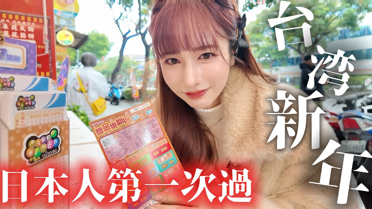 ［日本語/中文］日本女生初體驗台灣過年🧧算命揭開高橋的真實一面🫢台湾の占いで全部バレちゃった回