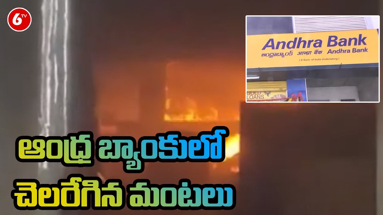 ఆంధ్ర బ్యాంకులో చెలరేగిన మంటలు | East Godavari Dist. | Andhra Bank Blaze Mishap | 6TV News