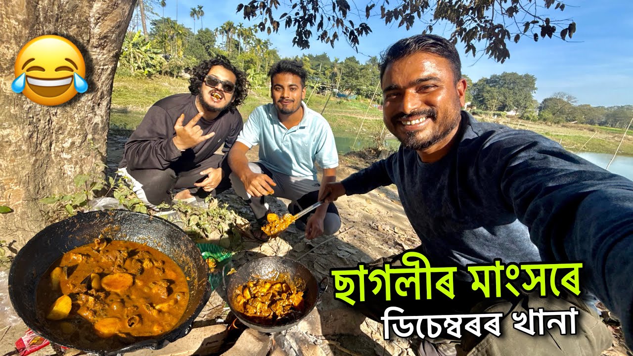 ছাগলীৰ মাংসৰে ডিচেম্বৰৰ খানা 😲