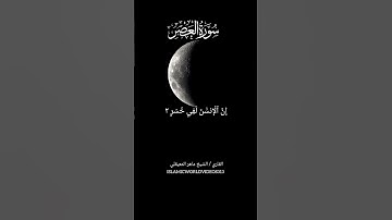 سورة العصر | الشيخ ماهر المعيقلي |#quran #islamicvideo #sheikhmaheralmuaiqly