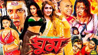 MeghaStar Shakib Khan Action Movie | ঘুম (Ghum) | Moyuri | Poly | Misha Sawdagor Bengali Cinema