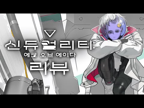 ✔️ 신듀얼리티 에코 오브 <strong>에이다</strong> | 심플한 영상 리뷰