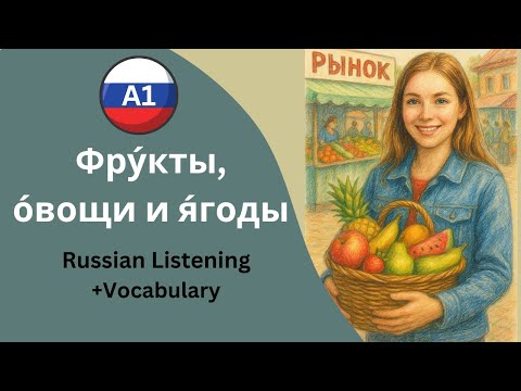 A1 Russian🥕🥦 🍓🍍Fruits, Vegetables & Berries in Russian – Фрукты, овощи и ягоды | Listening Practice
