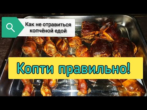 Копченые куриные голени и копченые куриные бедра. Как не отравиться | ПАПА В ДЕЛЕ
