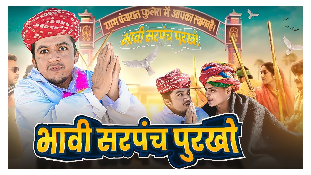 भावी सरपंच पुरखो || न्यू राजस्थानी मारवाड़ी कॉमेडी || Dilu Dada Comedy Video