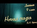 Диктант по русскому языку с проверкой! 9 класс. Ночная сказка #диктант9класс #диктант