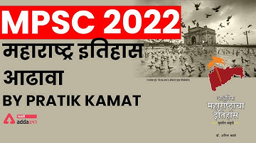 MPSC Exam 2022 | Maharashtra History In Marathi | संपूर्ण महाराष्ट्राचा इतिहास by  Pratik