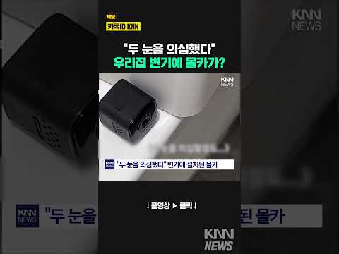 “두 눈을 의심했다” 우리집 <strong>변기에</strong>... / KNN