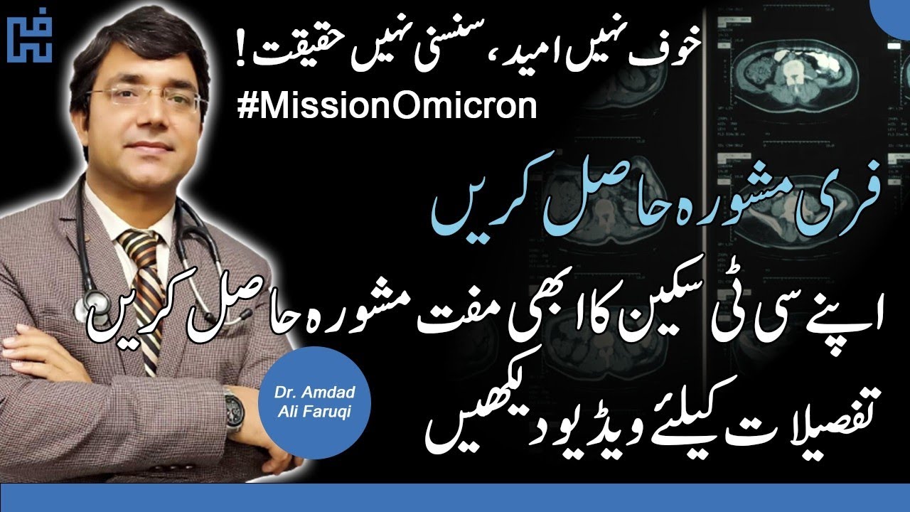 Free CT Scan Advice | Mission Omicron | Omicron Variant | Omicron Virus In Urdu | Dr Amdad Faruqi
