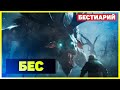 Ведьмак 3: Бес [Бестиарий]