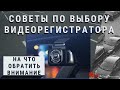 Выбираем видеорегистратор.