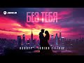 Азнаур, Zarina Tilidze - Без тебя | Премьера трека 2025