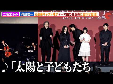 小八重葵美、二階堂ふみ、役所広司、岡田准一ら豪華キャスト陣がメインテーマ「太陽と子どもたち」生演奏で登壇！映画『わたしの知らない子どもたち』公開直前舞台あいさつ