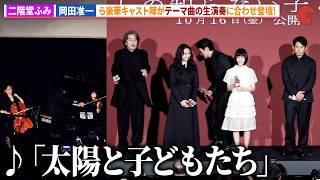 小八重葵美、二階堂ふみ、役所広司、岡田准一ら豪華キャスト陣がメインテーマ「太陽と子どもたち」生演奏で登壇！映画『わたしの知らない子どもたち』公開直前舞台あいさつ