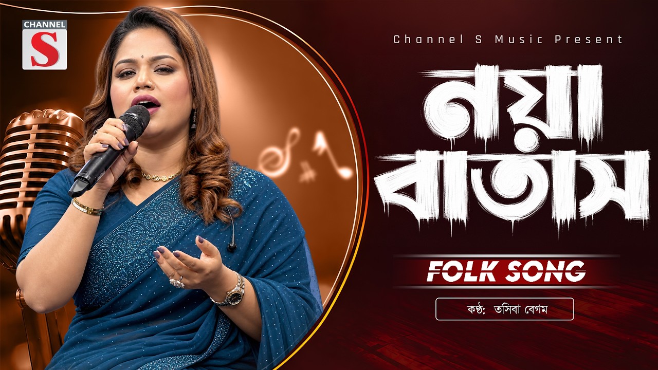 নয়া বাতাস | Noya Batash | নয়া আমার চিকন কালা | Tosiba Begum | Channel S Music | Bangla New Music