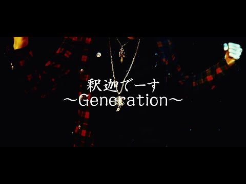 【PV】釈迦でーす 〜GENERATION〜【OFFICIAL MUSIC VIDEO [Full ver.] 】