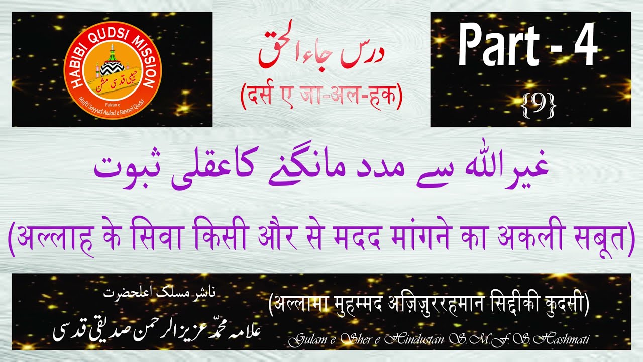 DARS E JA-AL-HAQ | ALLAH KE SIWA KISI AUR SE MADAD MANGNE KA AQLI SABOOT | by ALLAMA AZIZURRAHMAN