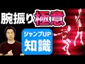 ジャンプ力をあげる腕ふりの極意　　研究からわかる　アップスイングとダウンスイングのメカニズム