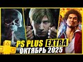 Новые игры PS Plus Extra на октябрь 2025 🎮