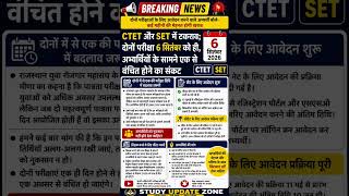 CTET 2026 vs SET 2026 Exam Date Clash | Both Exams Scheduled on 6 September