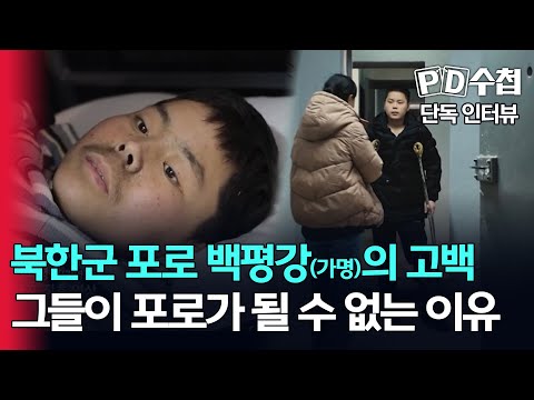 [스피디(sPeeD) 수첩] 북한군 <strong>포로</strong> 백평강(가명)의 고백, 그들이 포로가 될 수 없는 이유