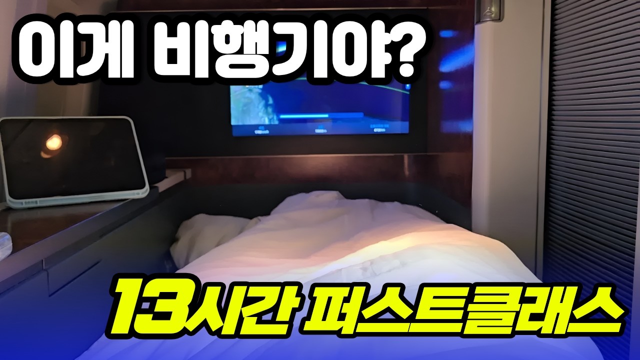 13시간 퍼스트 클래스… 이게 진짜 비행기 맞나요?