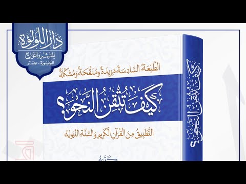 1 كيف أعرب أنواع الإعراب وعلاماته وأنواع الاسم من كتاب كيف تتقن النحو