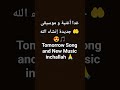 tomorrow Song and New Music inchallah غدا موسيقى و أغنية جديدة 2026كونو مستعدين 💪🎵🔥