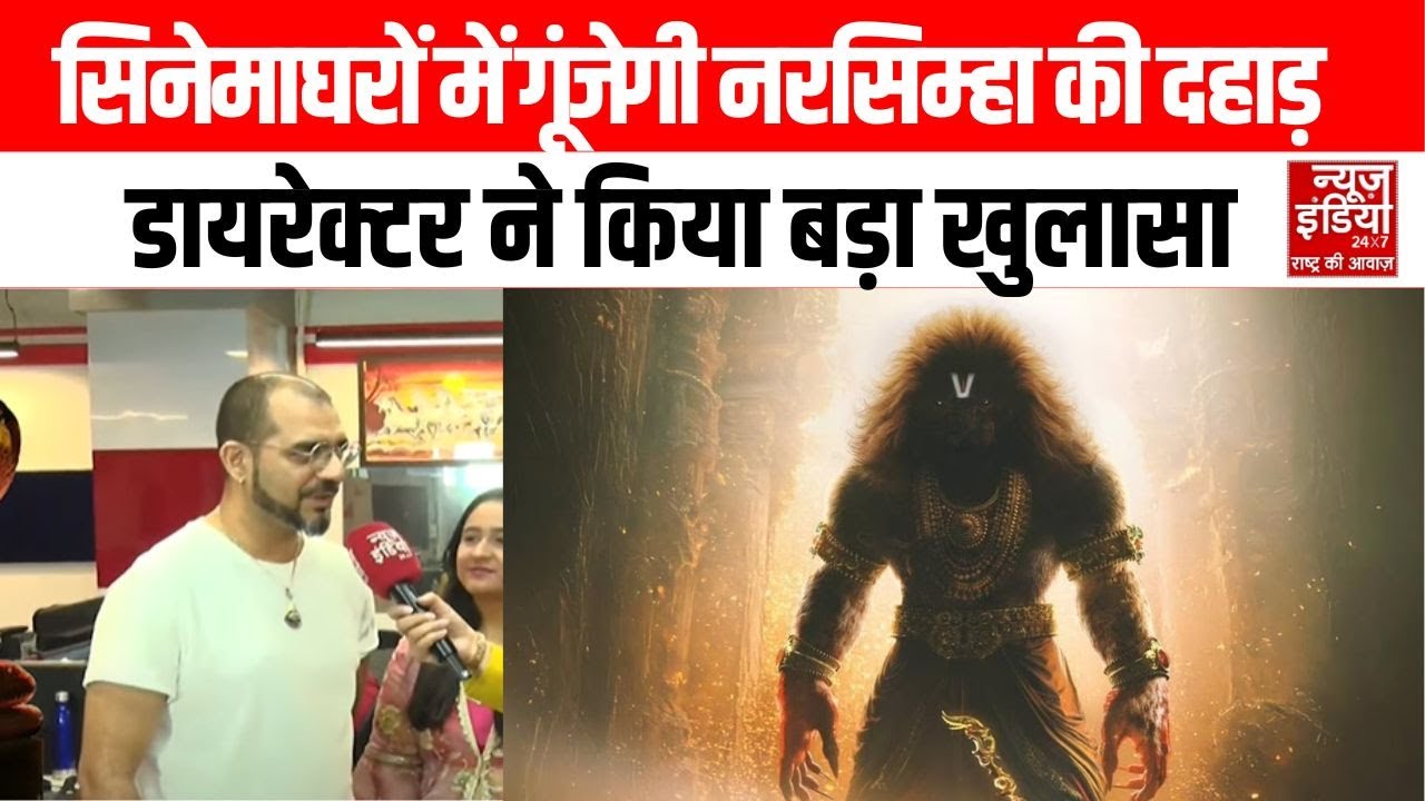 Mahavatar Narsimha: महावतार Narsimha की Release Date घोषित, तैयार हो जाएं सिनेमा के लिए | Top News