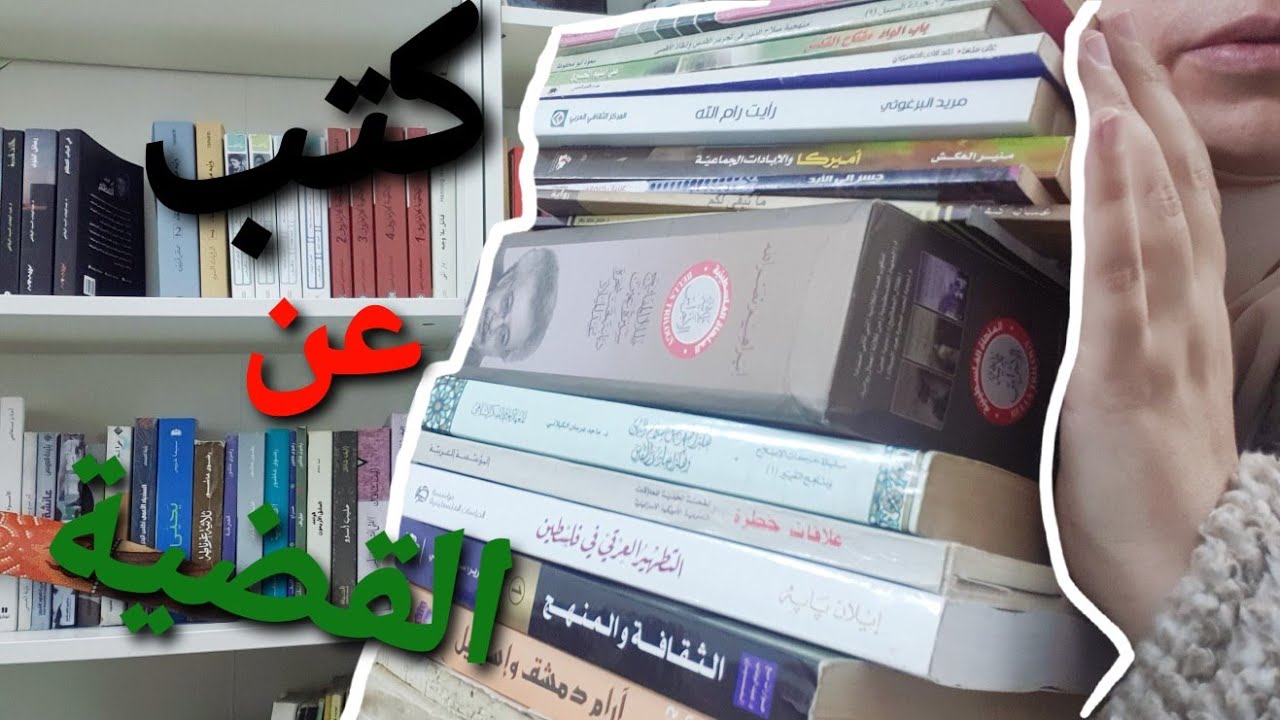 25 كتاب عن القضية الفلسطينية /من جديد 🇵🇸