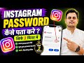 Instagram Password Kaise Dekhe | Insta Password Kaise Dekhe |Instagram Ka Password Kaise Nikale 2026