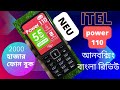 কম দামের সেরা ফোন ITEL Power 110 এক চার্জেই 55 দিন আনবক্সিং ফুল রিভিউ.2000 ফোন বুক সেভ করতে পারবেন.