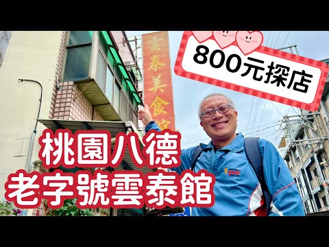 【章新800探店】桃園八德老字號平價泰國菜，口味不錯，價格實惠_片尾附收據地址，老闆是雲南騰衝的