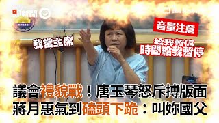 議會禮貌戰！唐玉琴怒斥搏版面　蔣月惠氣到磕頭下跪：叫妳國父