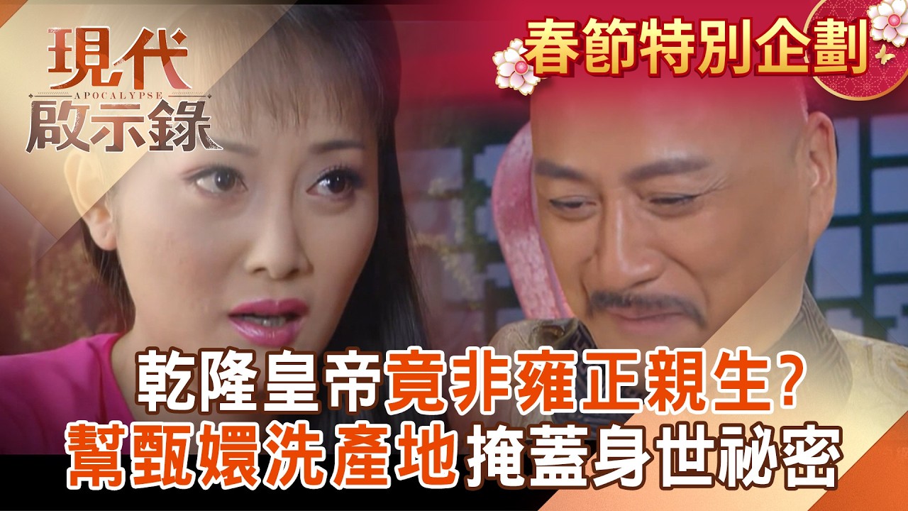【春節特別節目】乾隆皇帝竟非雍正親生？幫甄嬛「洗產地」掩蓋身世祕密？！#現代啟示錄 @57History​