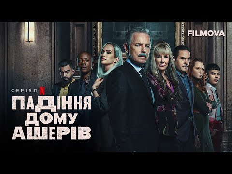 Падіння дому Ашерів | Український дубльований трейлер | Netflix