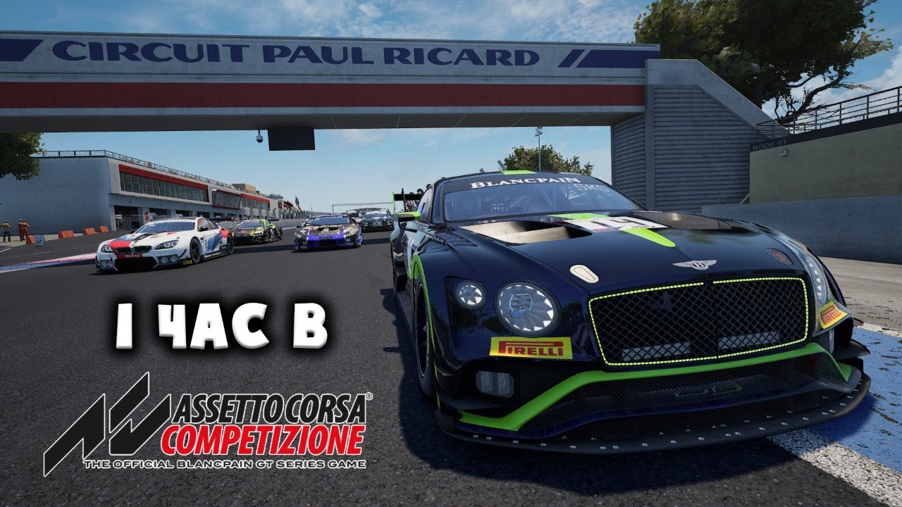 Тут только самые быстрые пилоты СНГ! | Часовая гонка Paul Ricard