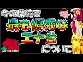 今、エナ機として最も優秀な台について【沖ドキ！ゴールド】