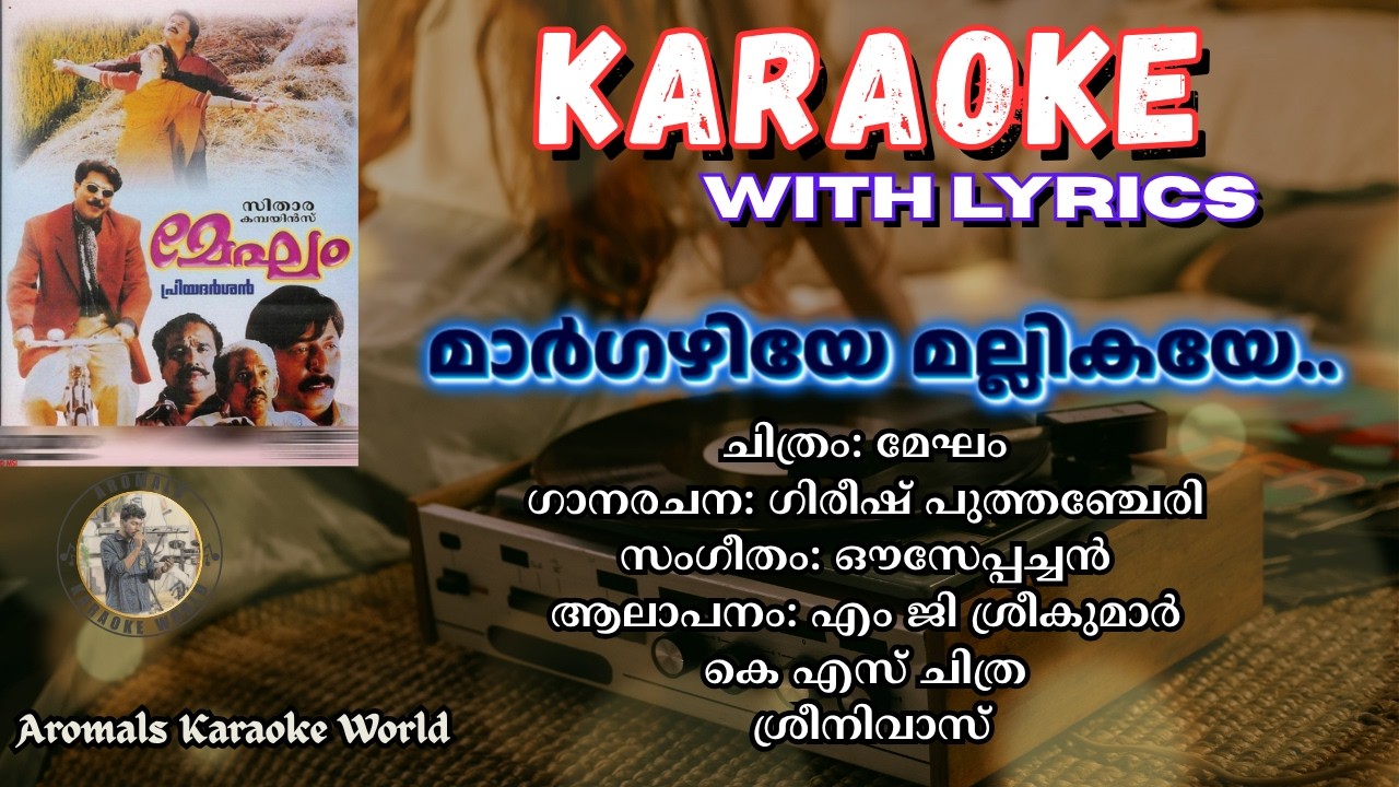 Maargazhiye Mallikaye Karaoke With Lyrics | Megham | Ouseppachan | Gireesh Puthanchery | MG Sreekuma