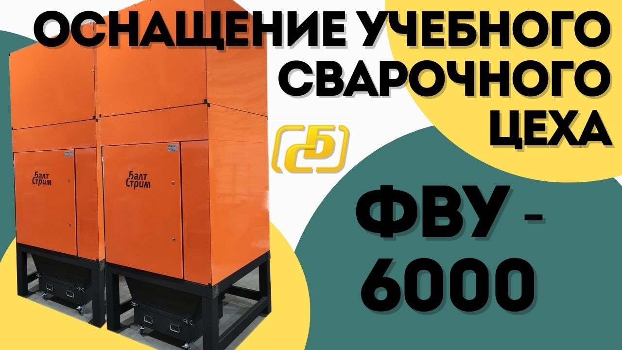Установки ФВУ 6000 + оснащение цеха ПВУ | Балтстрим