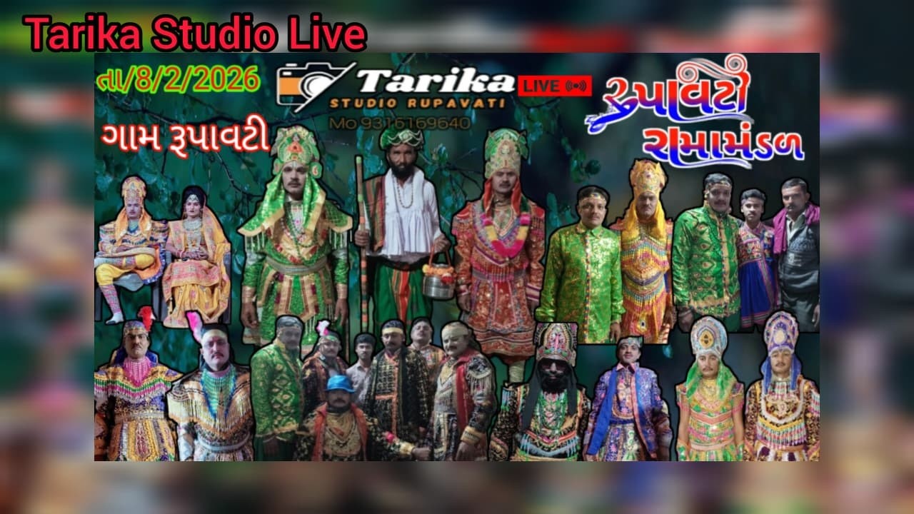 રૂપાવટી રામમાંડળ /Tarika studio /તા/8/2/2026