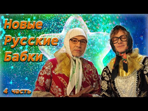 Новые русские бабки - Сборник лучших номеров - Часть 4