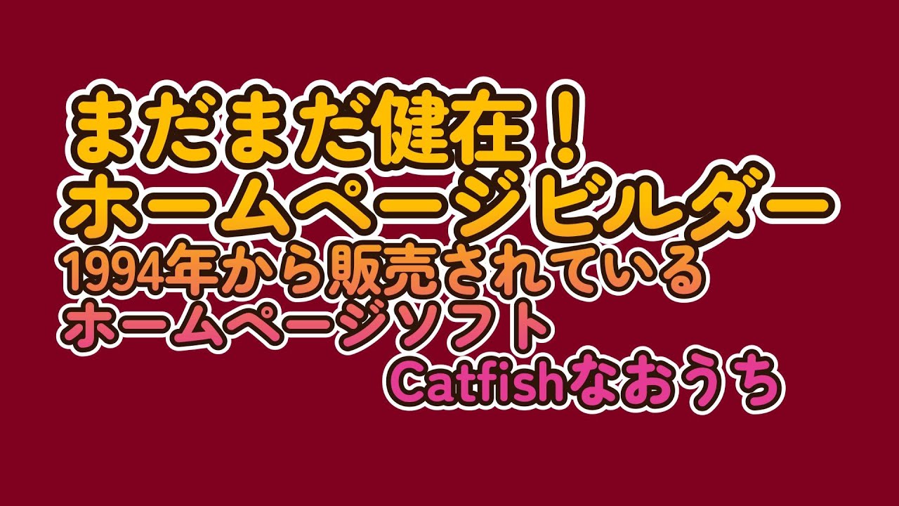 まだまだ健在！ホームページビルダー1994年から販売されている