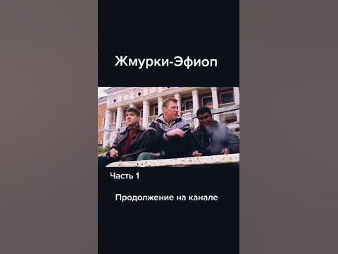 Жмурки-Эфиоп - YouTube