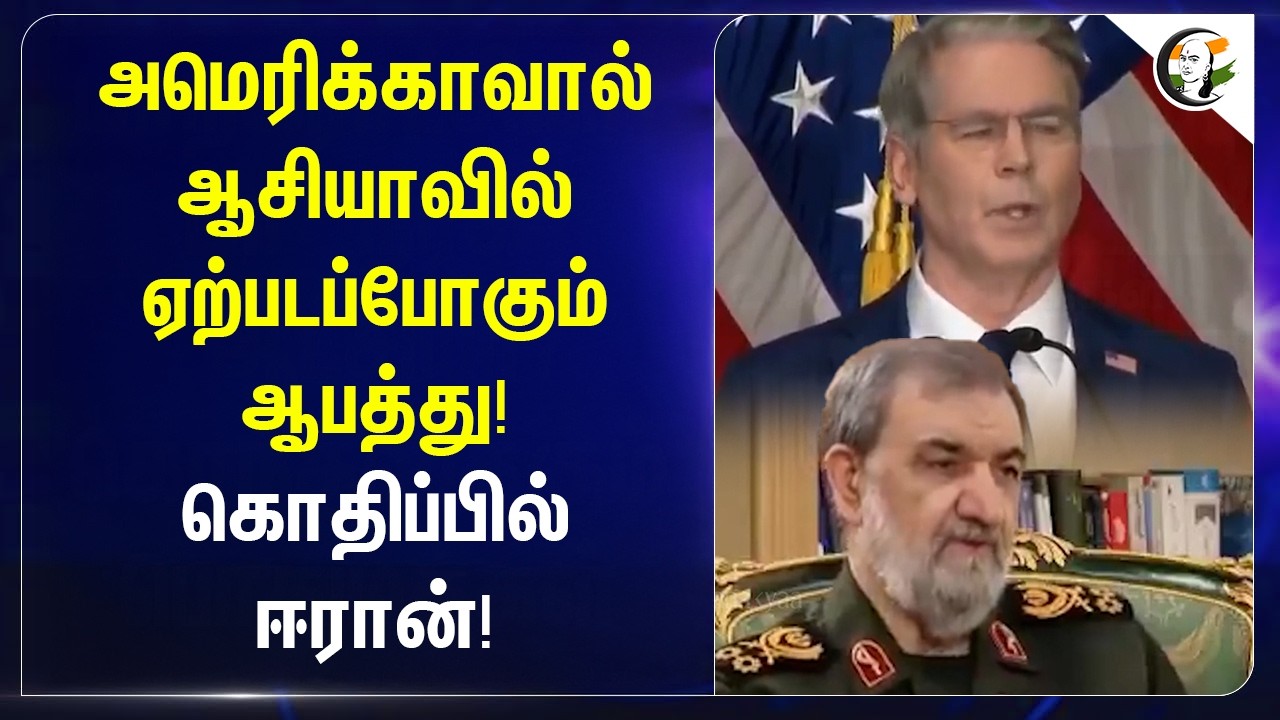 ⁣அமெரிக்காவால்ஆசியாவில் ஏற்படப்போகும் ஆபத்து! கொதிப்பில் Iran! | India