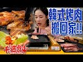 【千千進食中】韓式烤肉搬回家！鐵板燒肉吃起來！晚上的療癒時刻